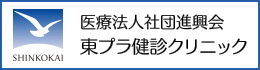 医療法人社団進興会 東プラ健診クリニック