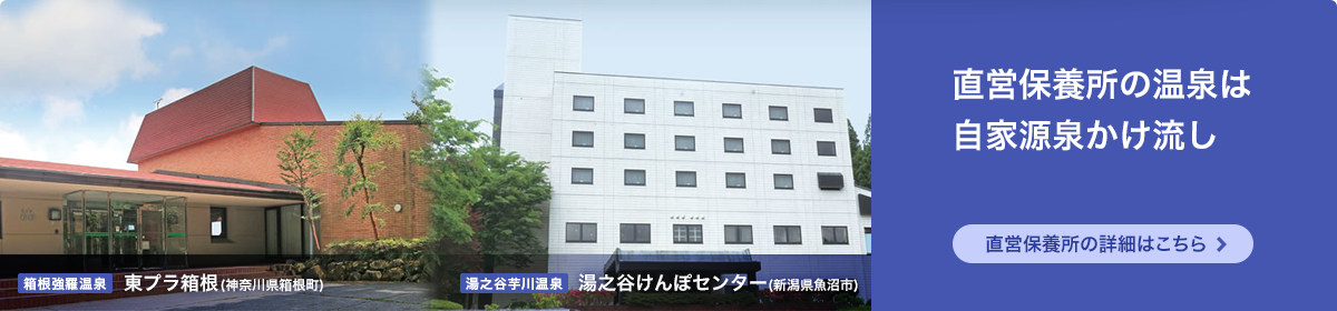 直営保養所