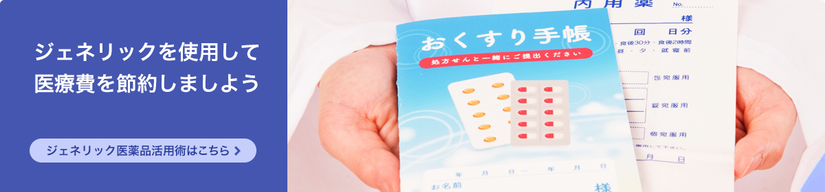 ジェネリック医薬品活用術