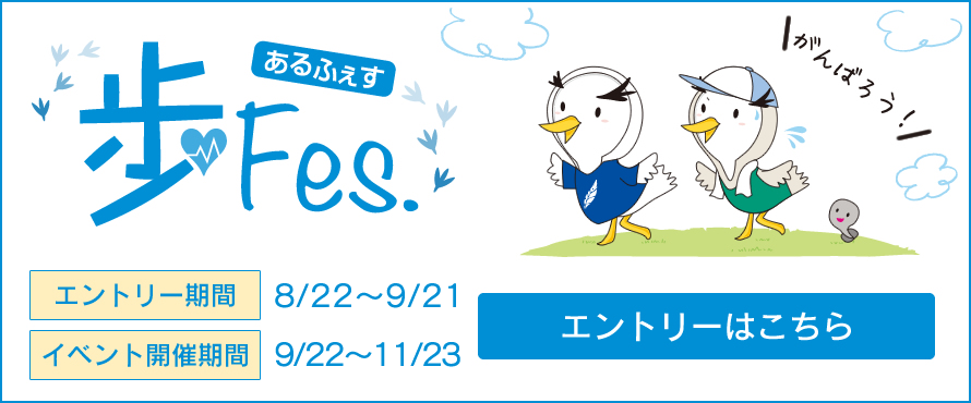 歩Fesのご案内