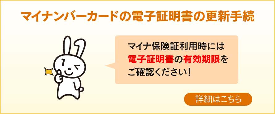 マイナンバーカード　電子証明書の有効期限をご確認ください