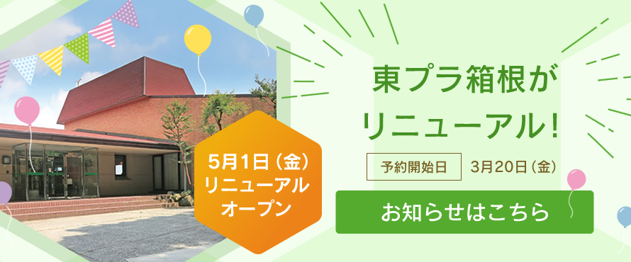 東プラ箱根リニューアル