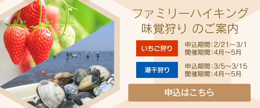ファミリーハイキング 味覚狩り のご案内